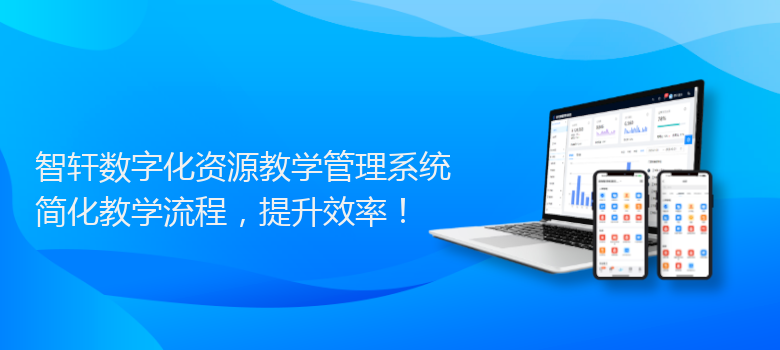 数字化资源教学管理系统